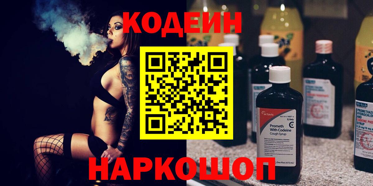 Codein напиток Lean (лин) Лосино-Петровский